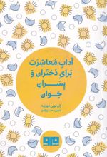 آداب معاشرت برای دختران و پسران جوان