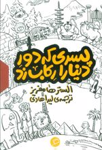 مجموعه پسری که دور دنیا را رکاب زد (3جلدی،باقاب)