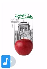 آلبوم موسیقی هفت سین به روایت طهران