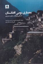 معماری بومی افغانستان