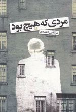 مردی که هیچ بود