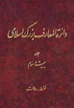 دائرة ‎المعارف بزرگ اسلامی - جلد ‎23