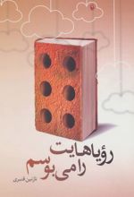 رویاهایت را می بوسم