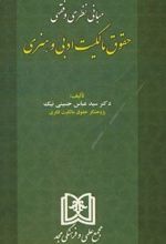 مبانی نظری و فقهی حقوق مالکیت ادبی و هنری