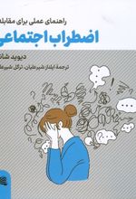 راهنمای عملی برای مقابله با اضطراب اجتماعی