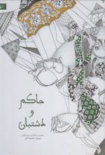 حاکم و دشتبان