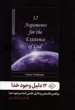 12 دلیل وجود خدا