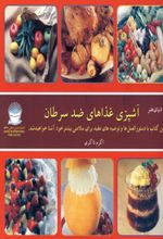 آشپزی غذاهای ضد سرطان