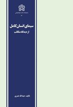 سیمای انسان کامل از دیدگاه مکاتب