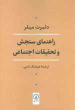 راهنمای سنجش و تحقیقات اجتماعی