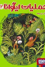 عملیات ایگوانا 2