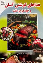 غذاهای گوشتی آسان