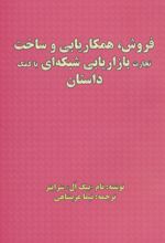 فروش، همکاریابی و ساخت تجارت بازاریابی شبکه ای با کمک داستان