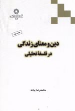 دین و معنای زندگی در فلسفه تحلیلی