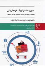 مدیریت استراتژیک خرده فروشی