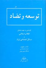 توسعه و تضاد