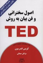 اصول سخنرانی و فن بیان به روش TED