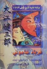 فریاد خاموش‌