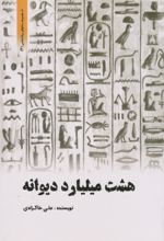 	هشت میلیارد دیوانه