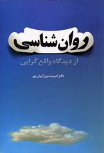 روانشناسی از دیدگاه واقع گرایی