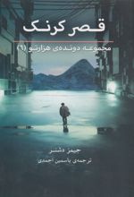 قصر کرنک (دونده هزارتو 6)