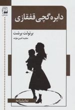 دایره گچی قفقازی