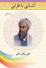 آشنایی با فارابی