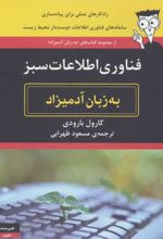 فناوری اطلاعات سبز به زبان آدمیزاد