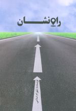 راه نشان