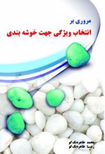 مروری بر انتخاب ویژگی جهت خوشه بندی