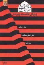 جستارهایی در اقتصاد مقاومتی