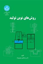روش های نوین تولید
