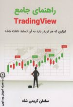 راهنمای جامع تریدینگ ویو - TRADING VIEW