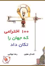 100 اختراعی که جهان را تکان داد