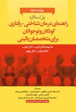 راهنمای درمان‌شناختی- رفتاری متخصصان بالینی برای کودکان و نوجوانان