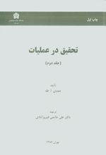 تحقیق در عملیات (جلد دوم)