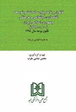 قانون برنامه پنج ساله ششم توسعه اقتصادی٬ اجتماعی و فرهنگی جمهوری اسلامی ایران