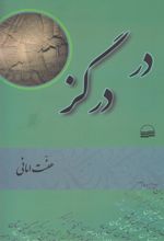 در درگز
