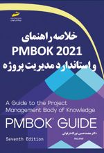 خلاصه راهنمای PMBOK2021 و استاندارد مدیریت پروژه