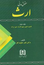 حقوق مدنی ارث 2