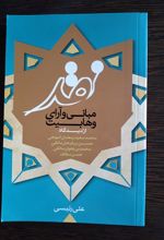 نقد مبانی و آرای وهابیت