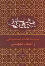 مبادی و اصول فقه حکومتی - جلد سوم (نسبت احکام استنباطی و احکام حکومتی)