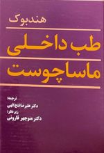 هندبوک طب داخلی ماساچوست