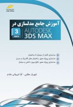 آموزش جامع مدلسازی در AUTODESK 3DS MAX