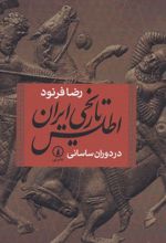 اطلس تاریخی ایران در دوران ساسانی