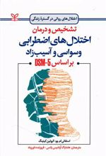 تشخیص و درمان اختلال های اضطرابی وسواسی و آسیب زاد بر اساس DSM-5