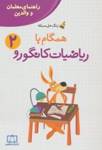 همگام با ریاضیات کانگورو 2