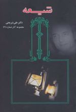 شیعه