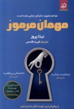 مهمان مرموز