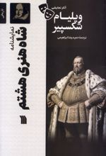 شاه‌ هنری‌ هشتم